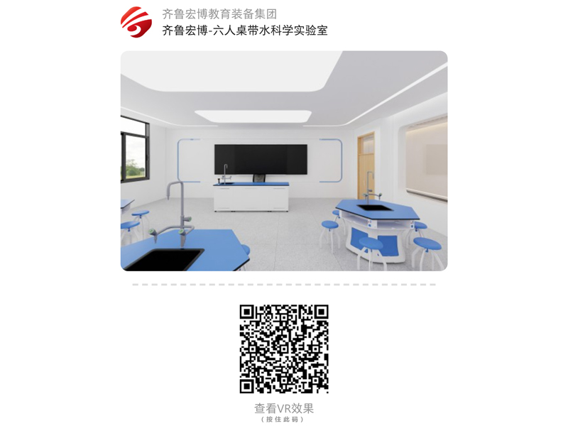 六人桌带水科学实验室（VR全景）