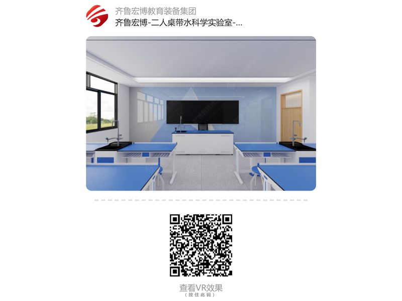 二人桌科学实验室-有水（VR全景）