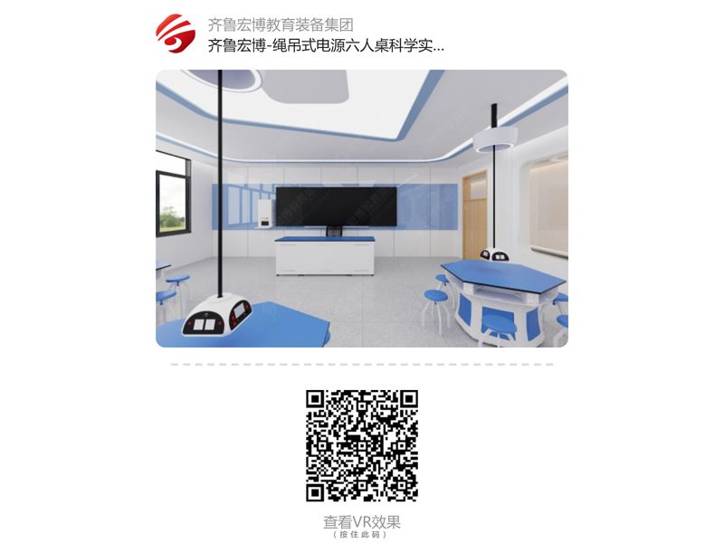 绳吊式电源六人桌科学实验室（VR全景）